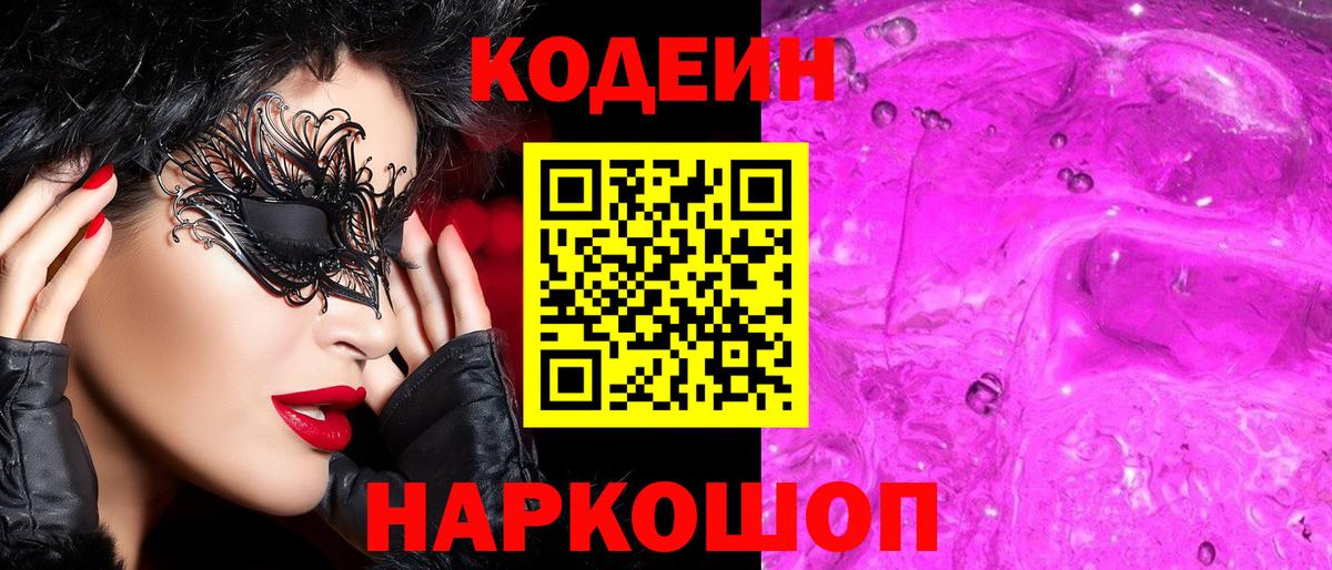 Codein напиток Lean (лин)  Вход с VPN  Сатка  Кодеин напиток Lean (лин) 