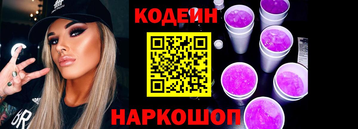 Кодеин Purple Drank  Сатка 